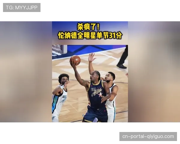 伦纳德单节31分淘汰世界队，全明星正赛个人表演创纪录